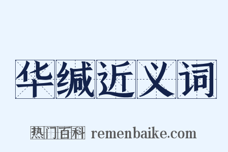 华缄近义词是什么意思的图片